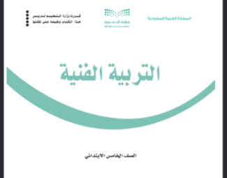 كتاب التربية الفنية